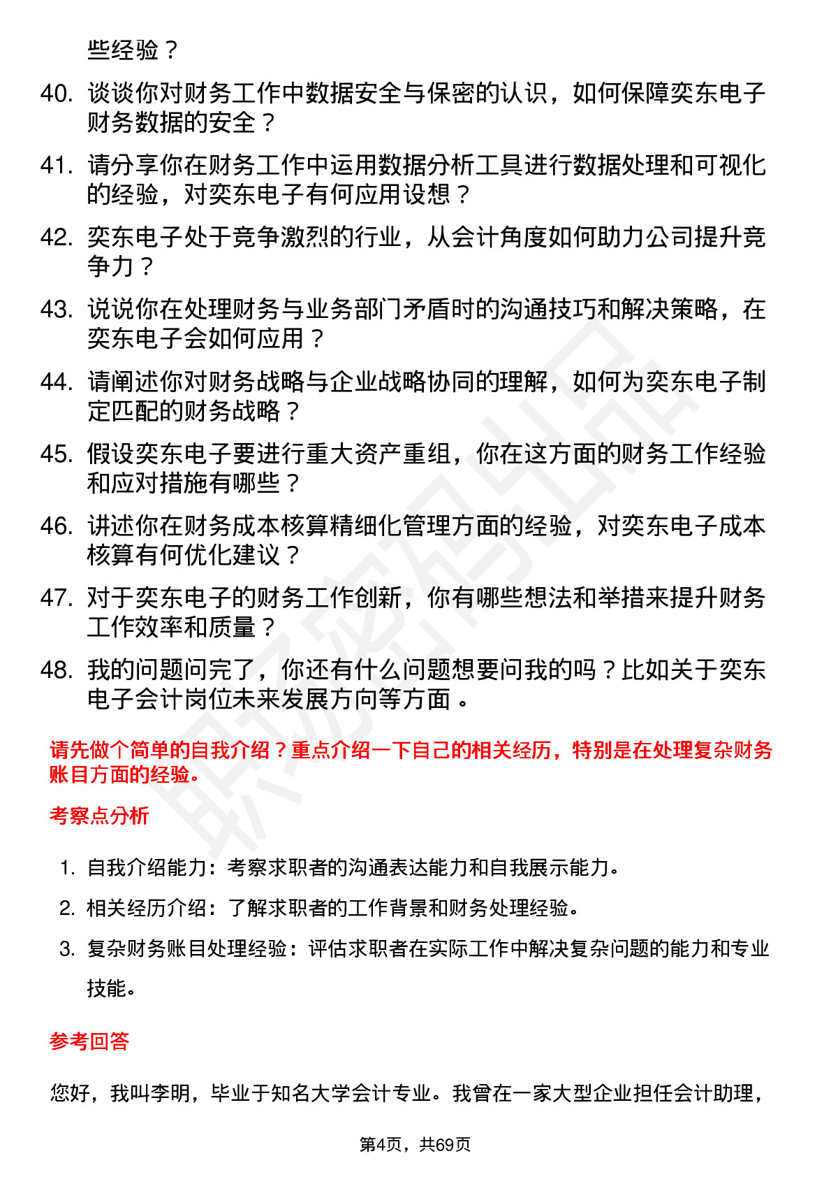 48道奕东电子会计岗位面试题库及参考回答含考察点分析