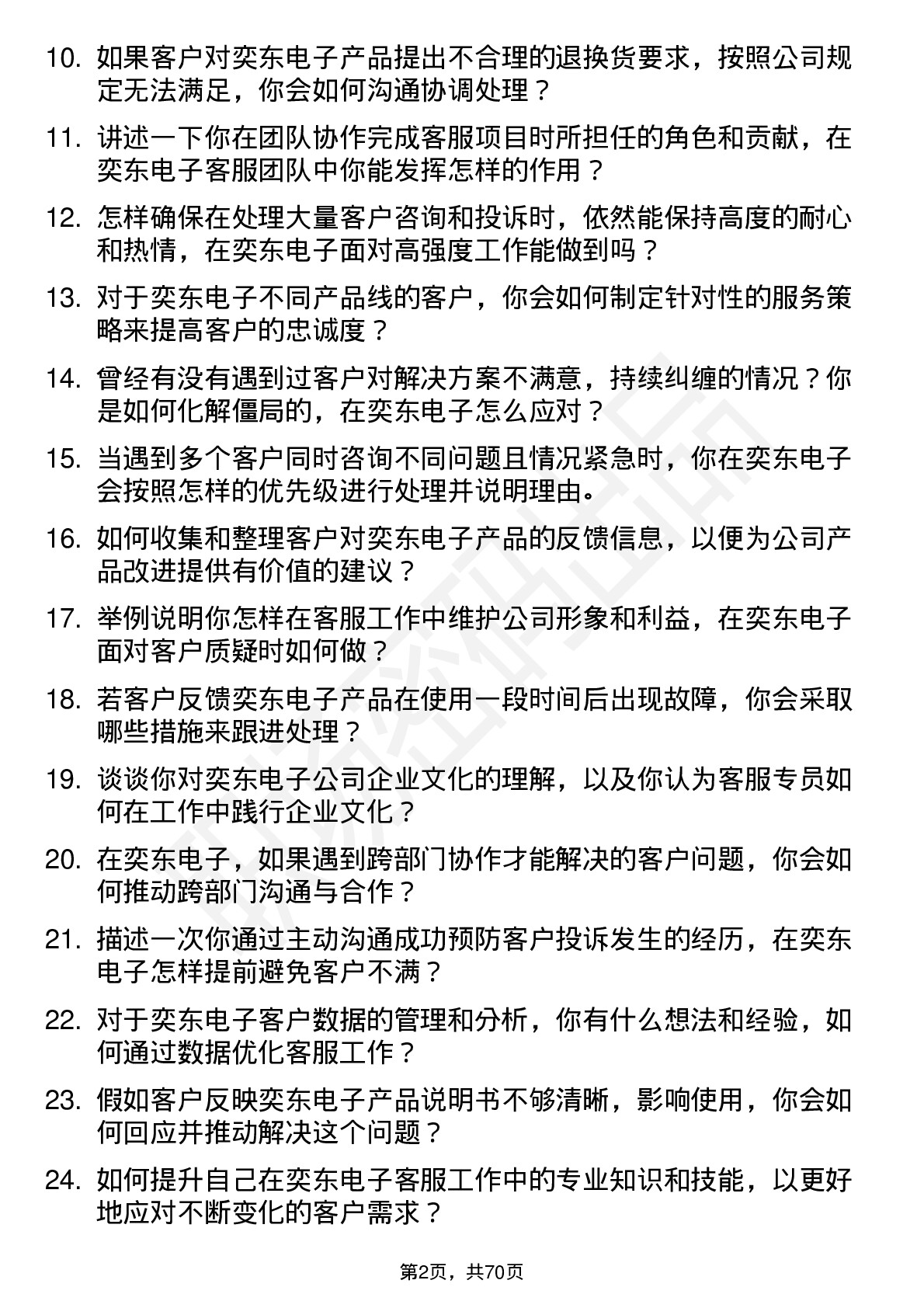 48道奕东电子客服专员岗位面试题库及参考回答含考察点分析