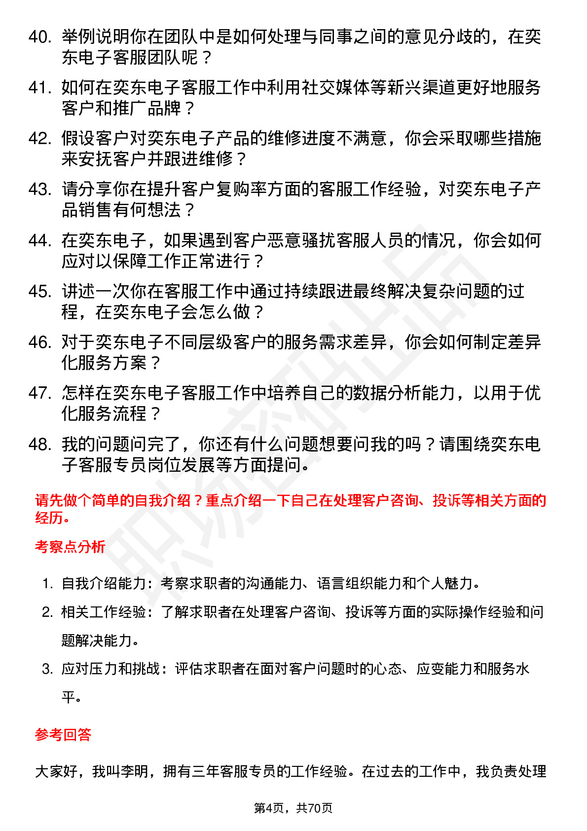 48道奕东电子客服专员岗位面试题库及参考回答含考察点分析