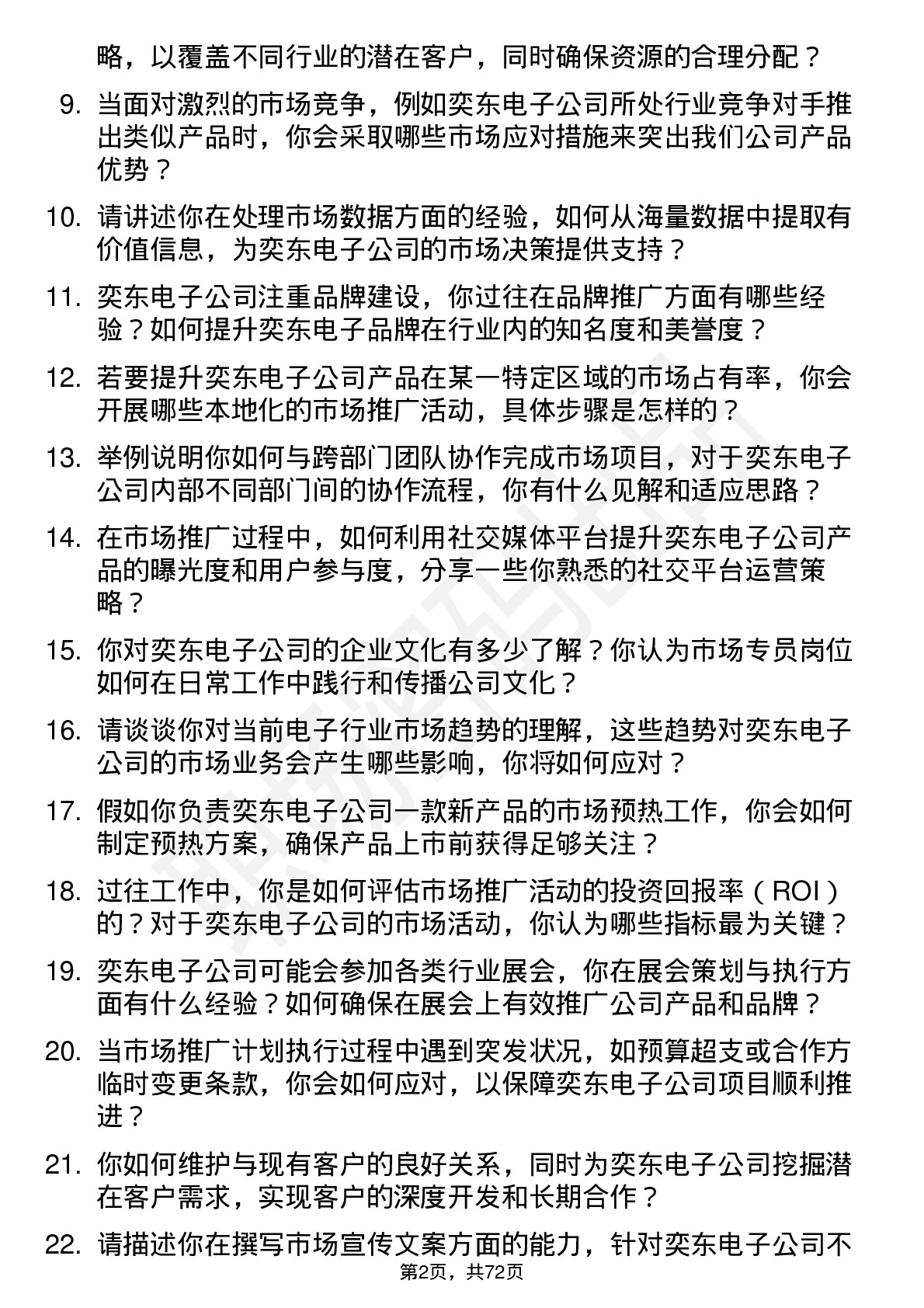 48道奕东电子市场专员岗位面试题库及参考回答含考察点分析