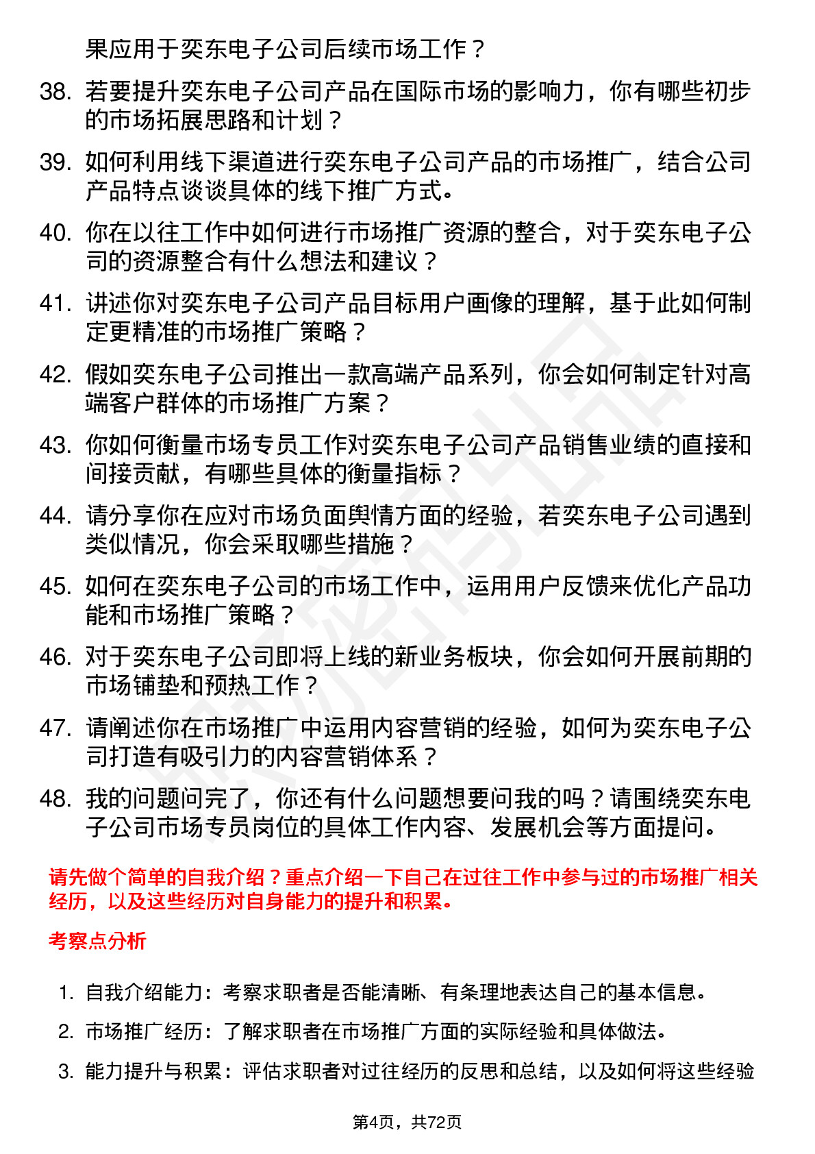 48道奕东电子市场专员岗位面试题库及参考回答含考察点分析