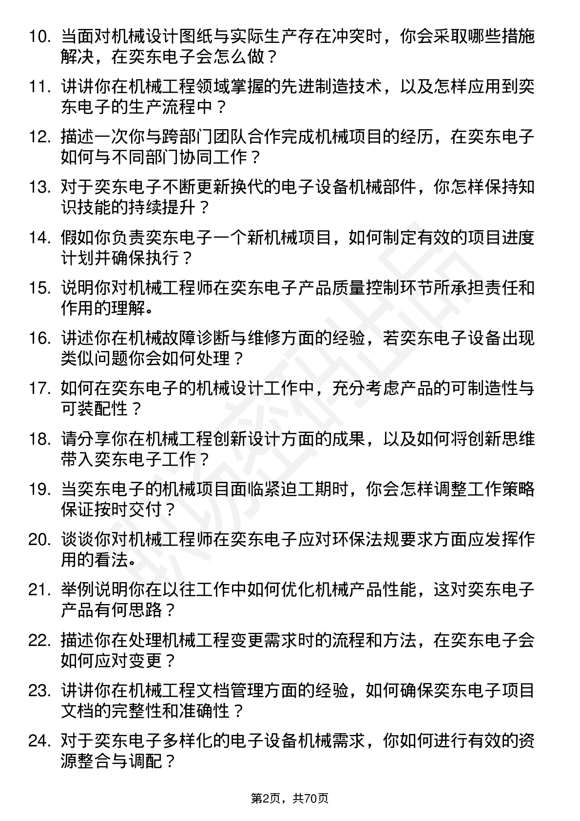 48道奕东电子机械工程师岗位面试题库及参考回答含考察点分析