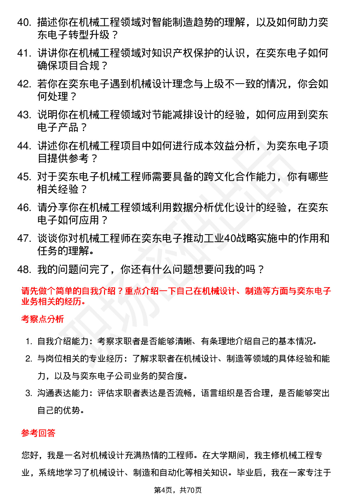 48道奕东电子机械工程师岗位面试题库及参考回答含考察点分析