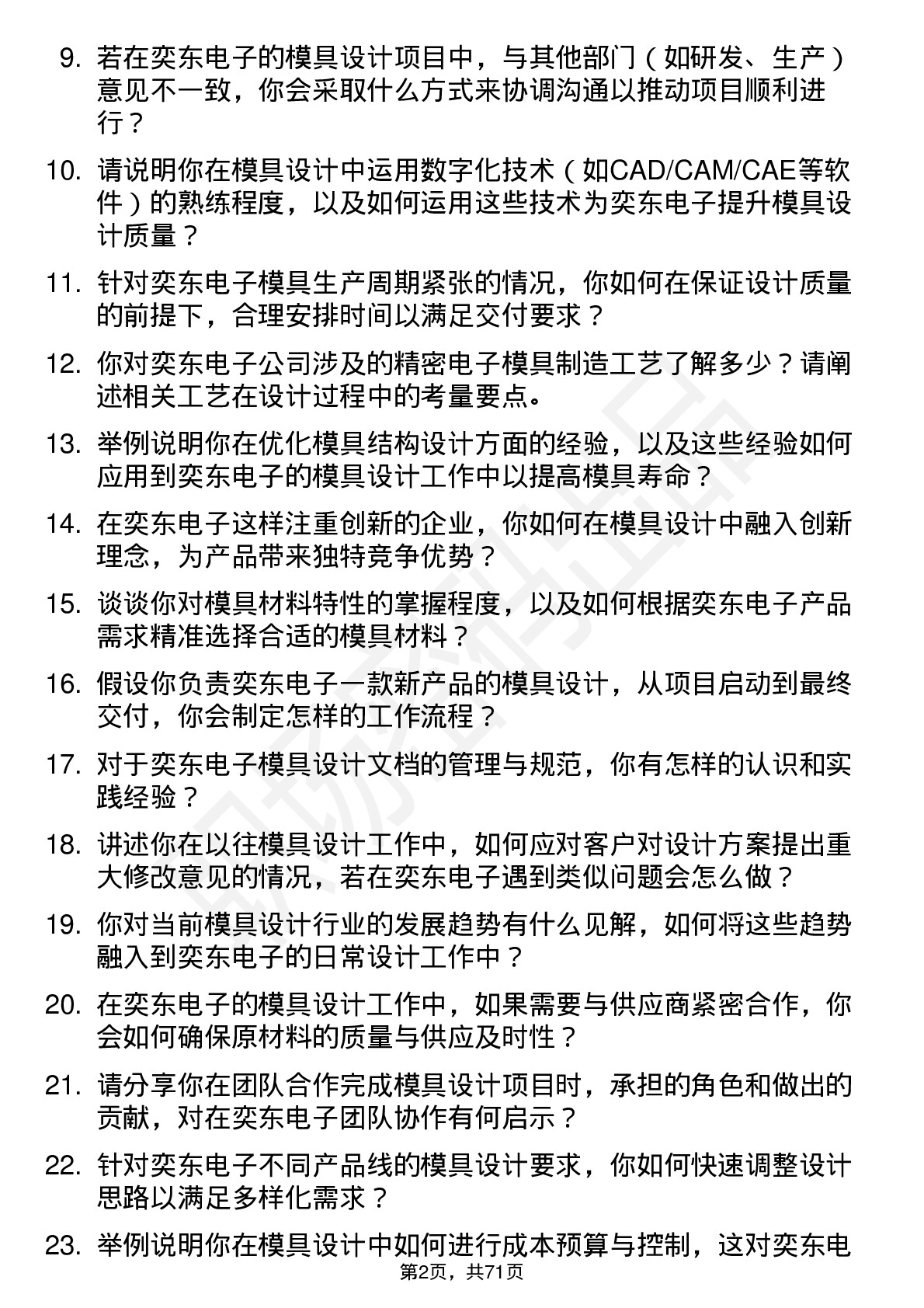 48道奕东电子模具设计师岗位面试题库及参考回答含考察点分析