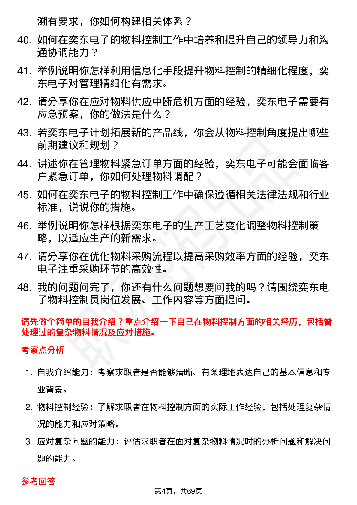 48道奕东电子物料控制员岗位面试题库及参考回答含考察点分析