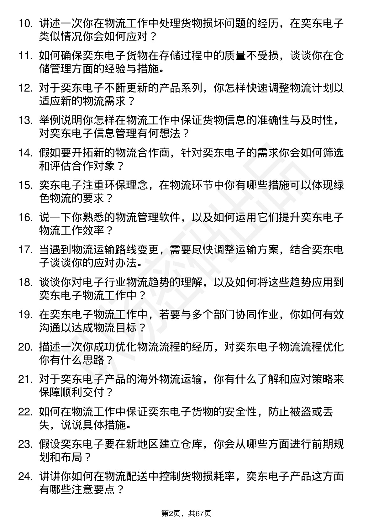 48道奕东电子物流专员岗位面试题库及参考回答含考察点分析