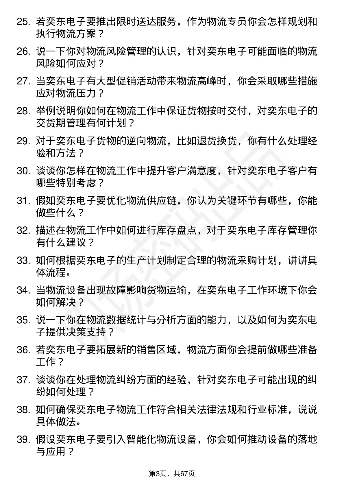 48道奕东电子物流专员岗位面试题库及参考回答含考察点分析