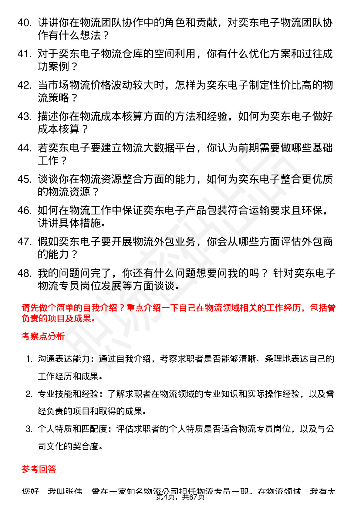 48道奕东电子物流专员岗位面试题库及参考回答含考察点分析