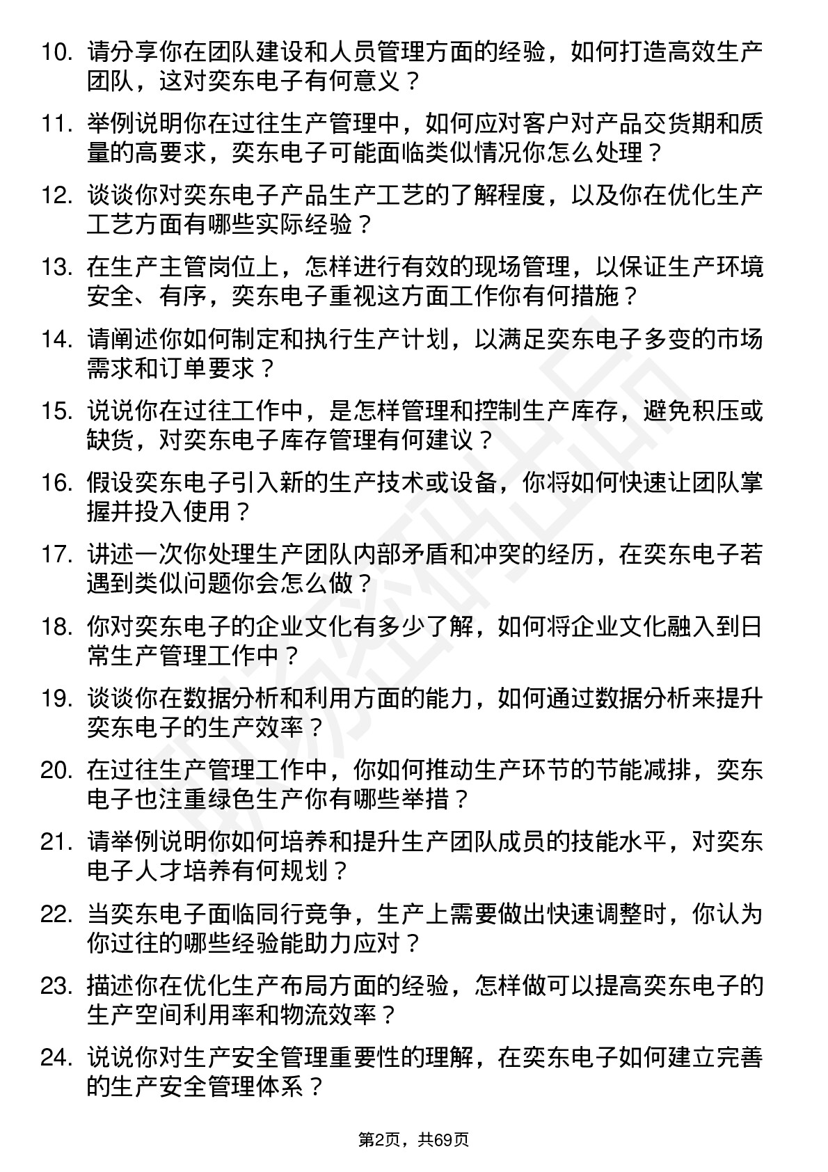 48道奕东电子生产主管岗位面试题库及参考回答含考察点分析