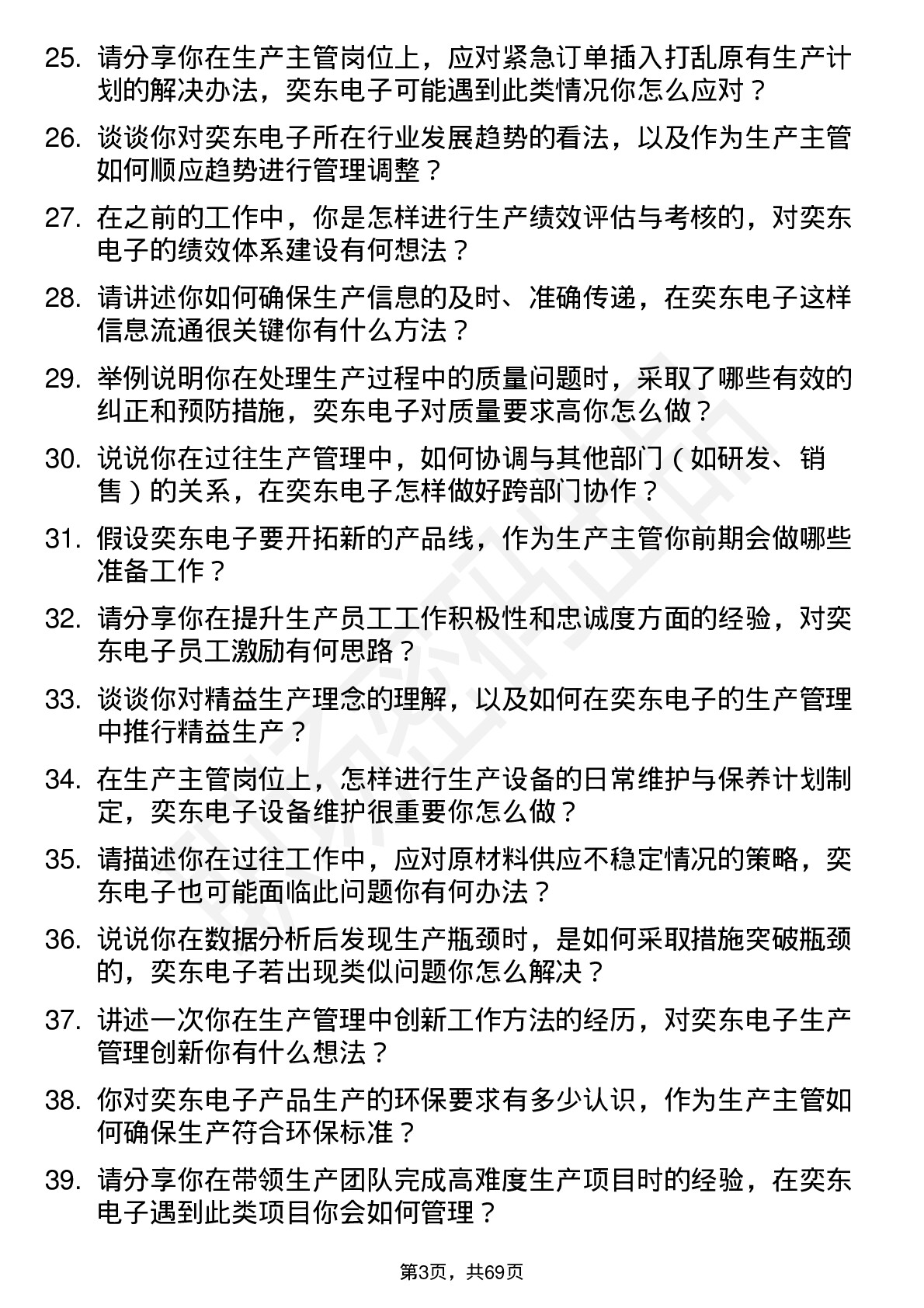 48道奕东电子生产主管岗位面试题库及参考回答含考察点分析