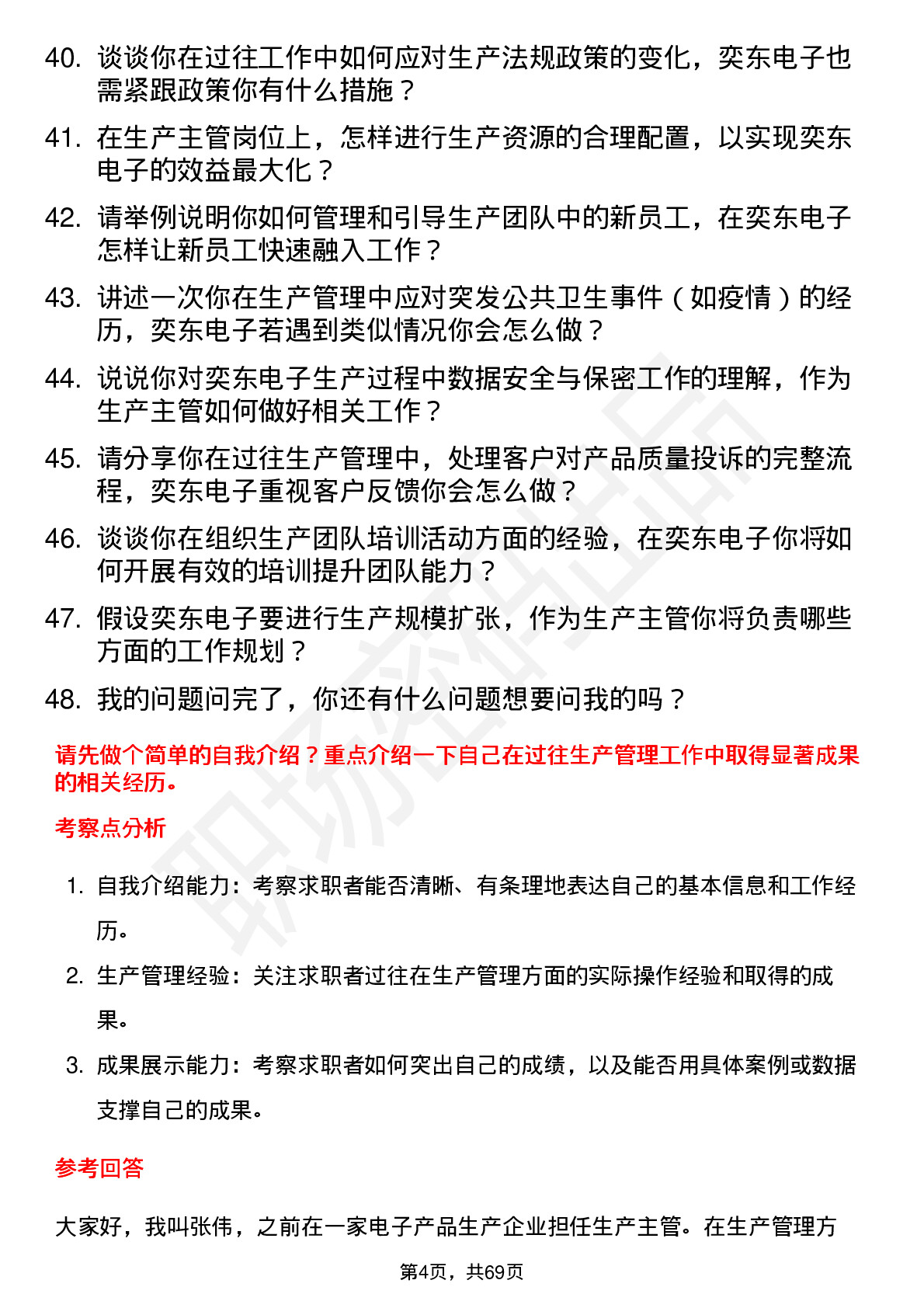 48道奕东电子生产主管岗位面试题库及参考回答含考察点分析