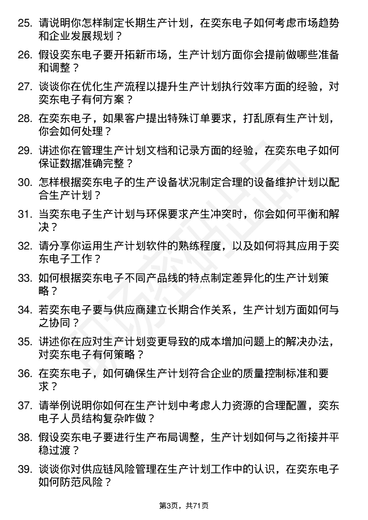 48道奕东电子生产计划员岗位面试题库及参考回答含考察点分析