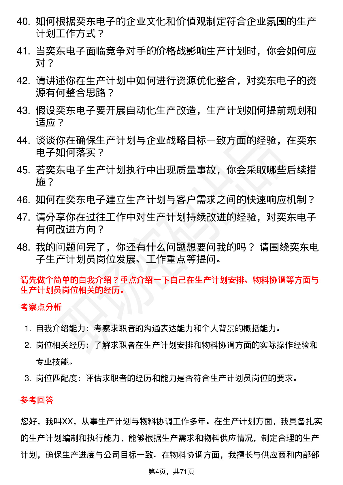 48道奕东电子生产计划员岗位面试题库及参考回答含考察点分析