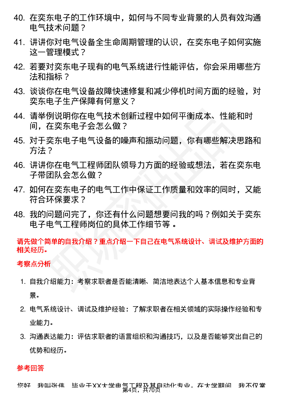 48道奕东电子电气工程师岗位面试题库及参考回答含考察点分析