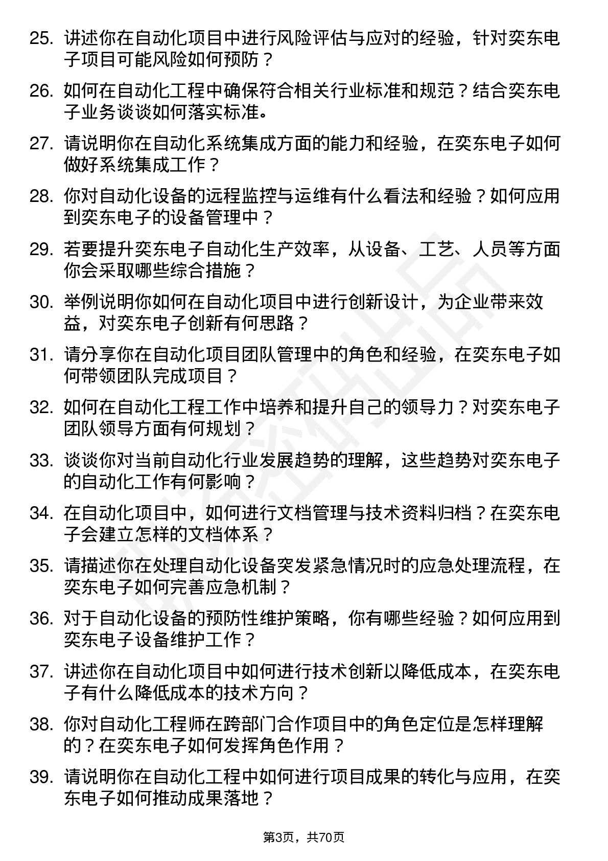 48道奕东电子自动化工程师岗位面试题库及参考回答含考察点分析