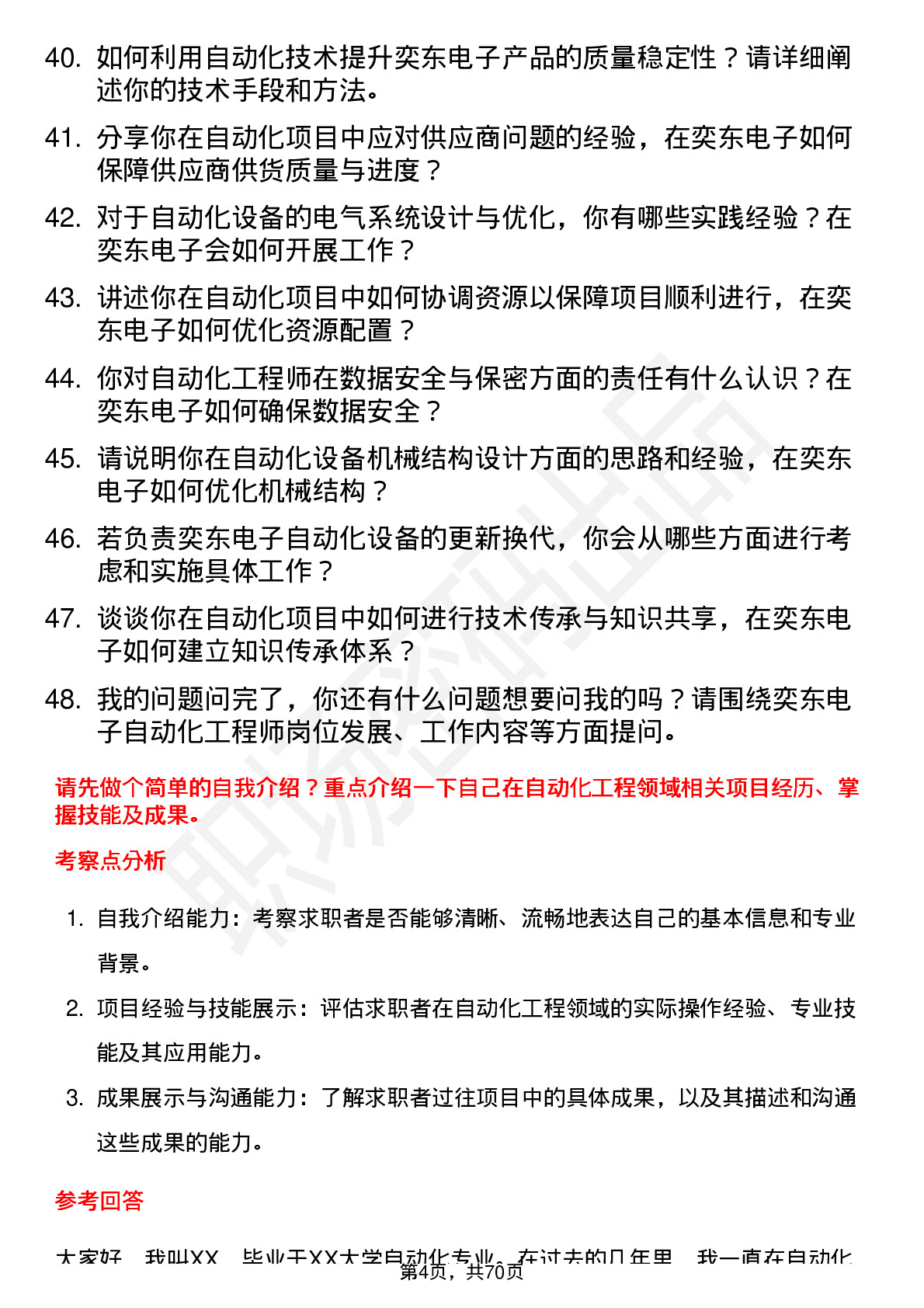 48道奕东电子自动化工程师岗位面试题库及参考回答含考察点分析