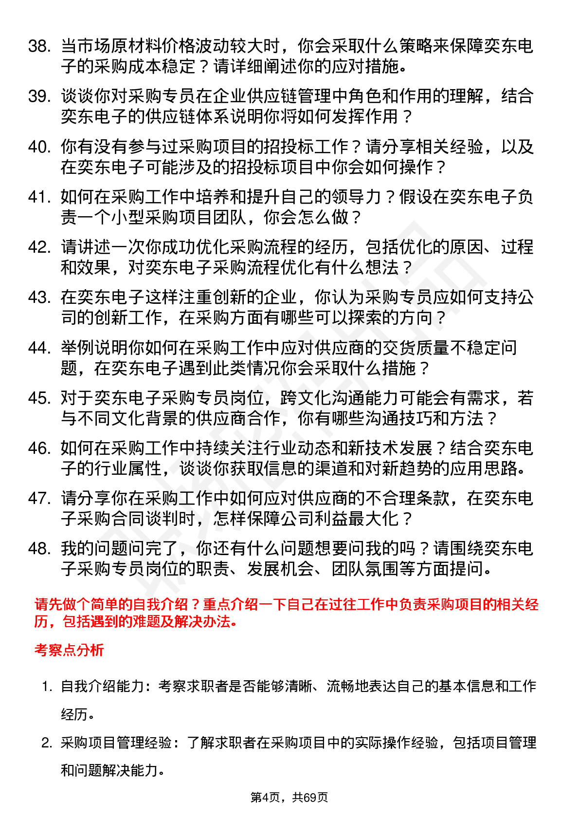 48道奕东电子采购专员岗位面试题库及参考回答含考察点分析