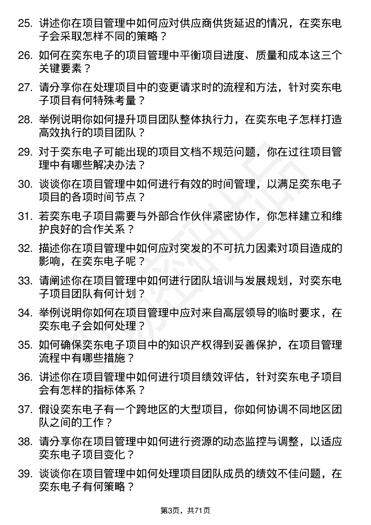 48道奕东电子项目管理专员岗位面试题库及参考回答含考察点分析