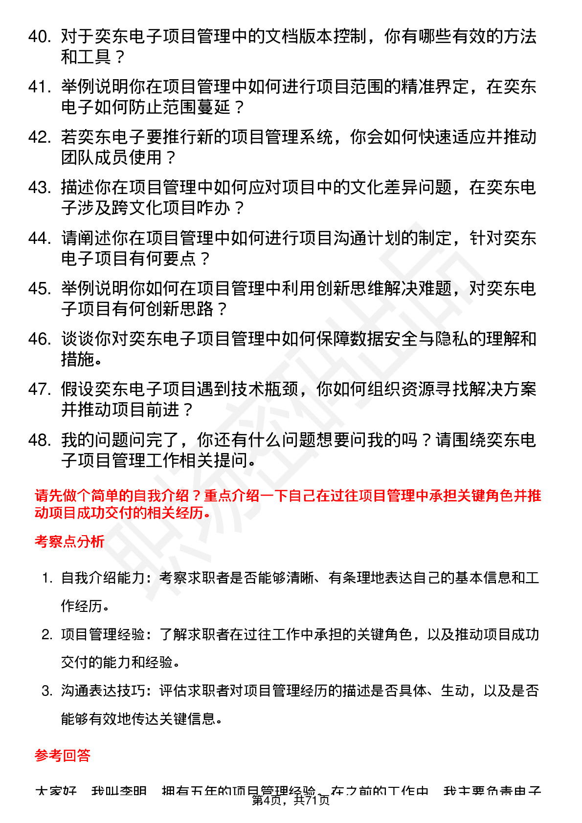 48道奕东电子项目管理专员岗位面试题库及参考回答含考察点分析