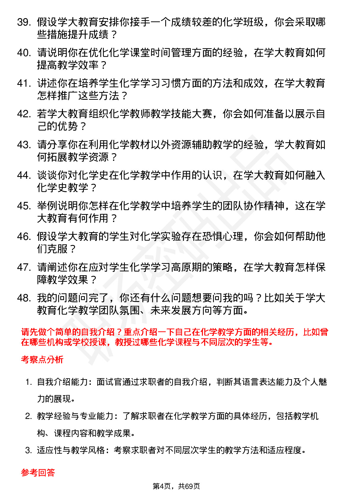 48道学大教育化学教师岗位面试题库及参考回答含考察点分析