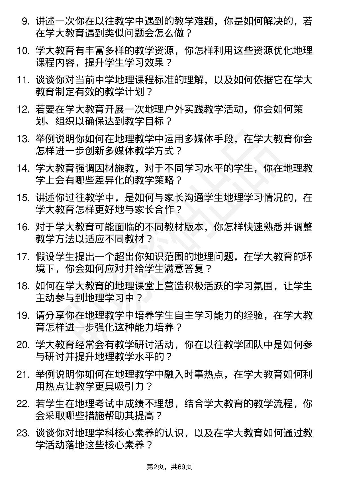 48道学大教育地理教师岗位面试题库及参考回答含考察点分析