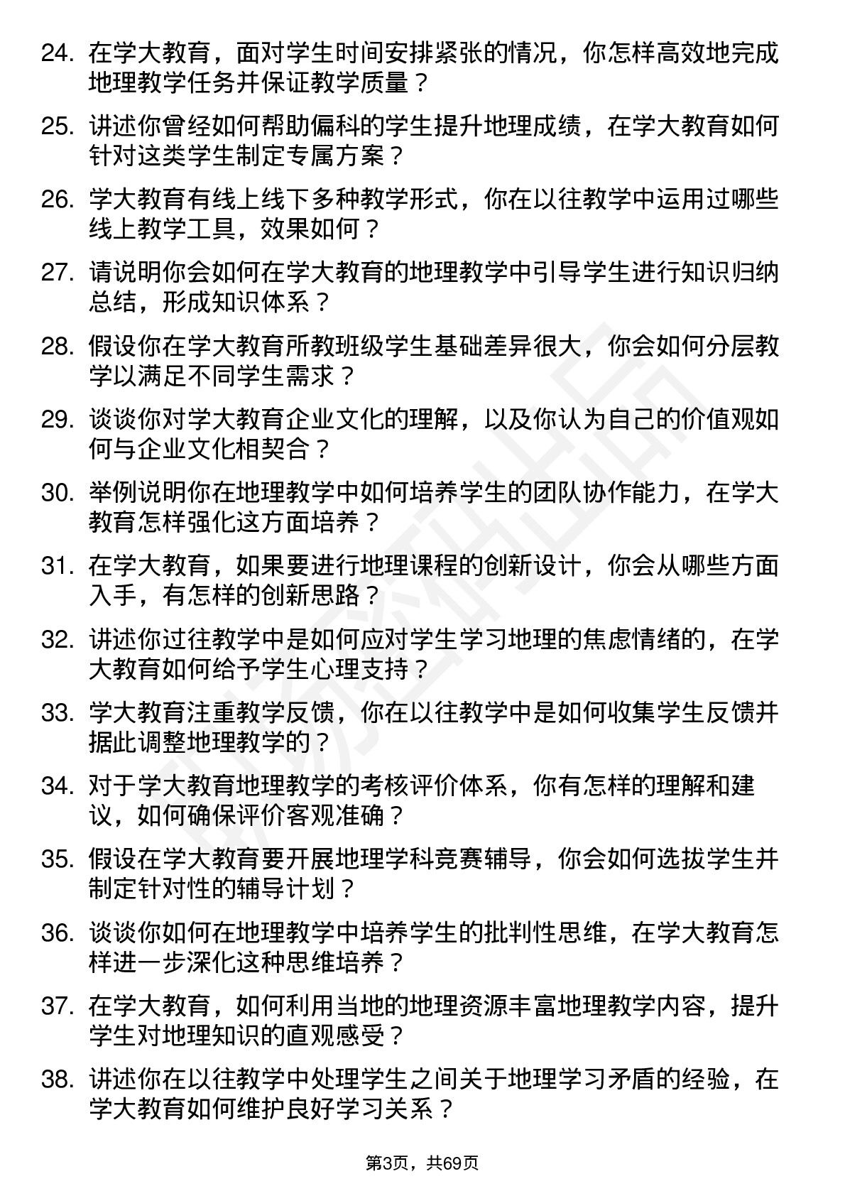 48道学大教育地理教师岗位面试题库及参考回答含考察点分析