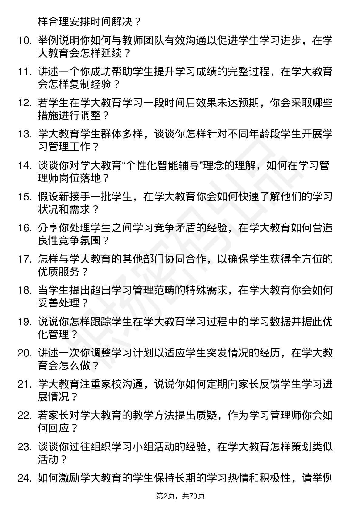 48道学大教育学习管理师岗位面试题库及参考回答含考察点分析