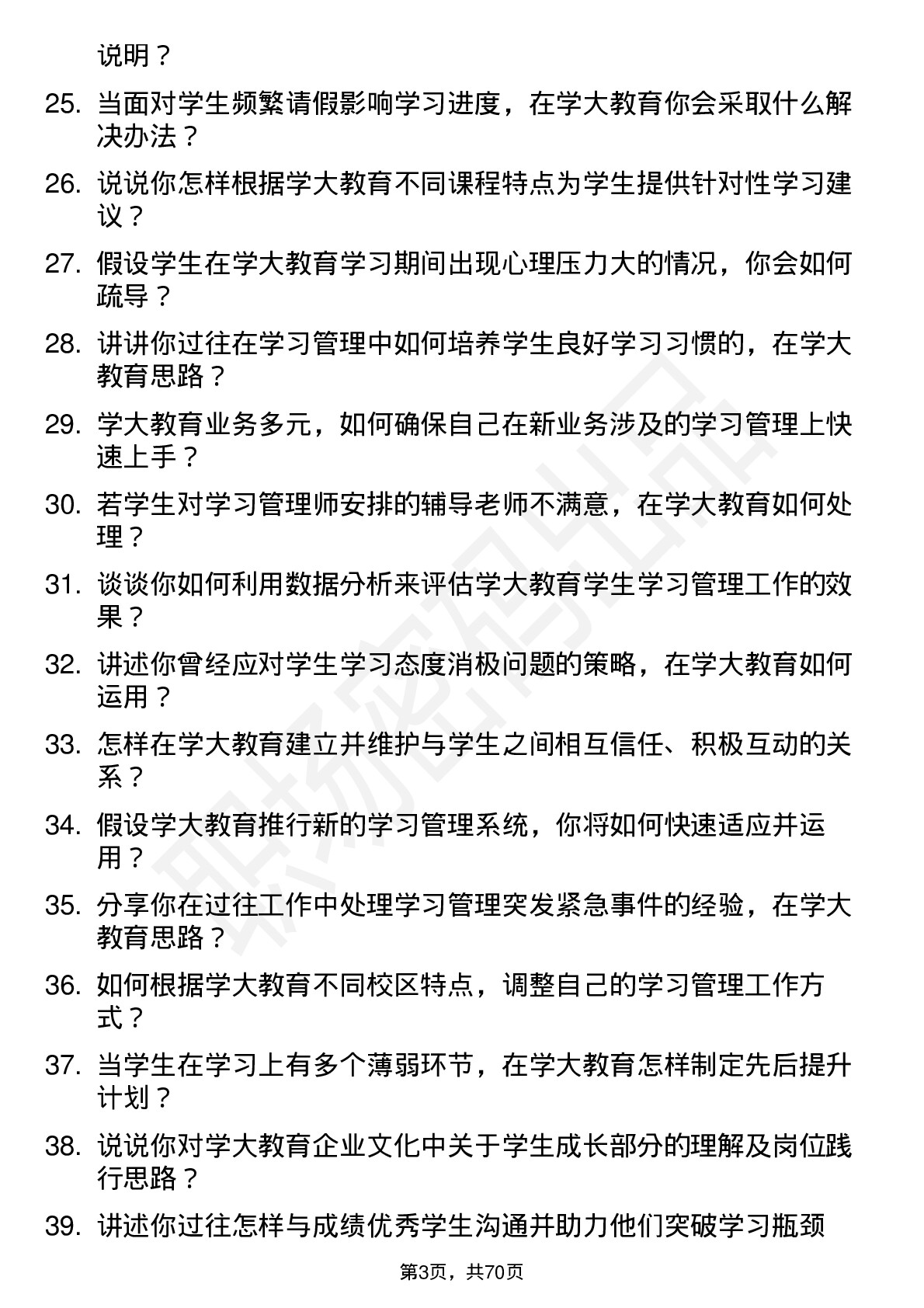 48道学大教育学习管理师岗位面试题库及参考回答含考察点分析