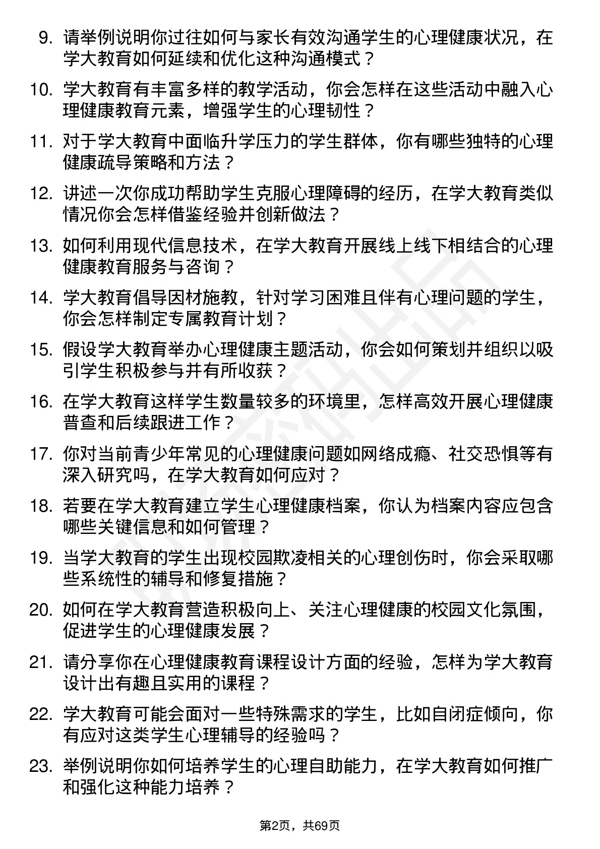 48道学大教育心理健康教师岗位面试题库及参考回答含考察点分析