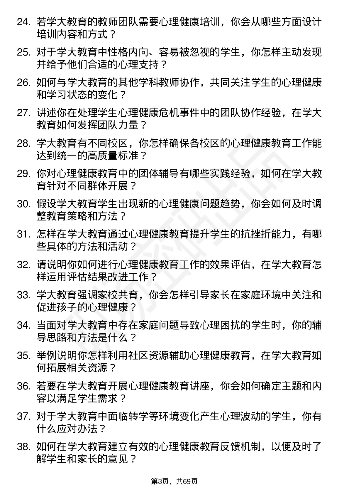 48道学大教育心理健康教师岗位面试题库及参考回答含考察点分析