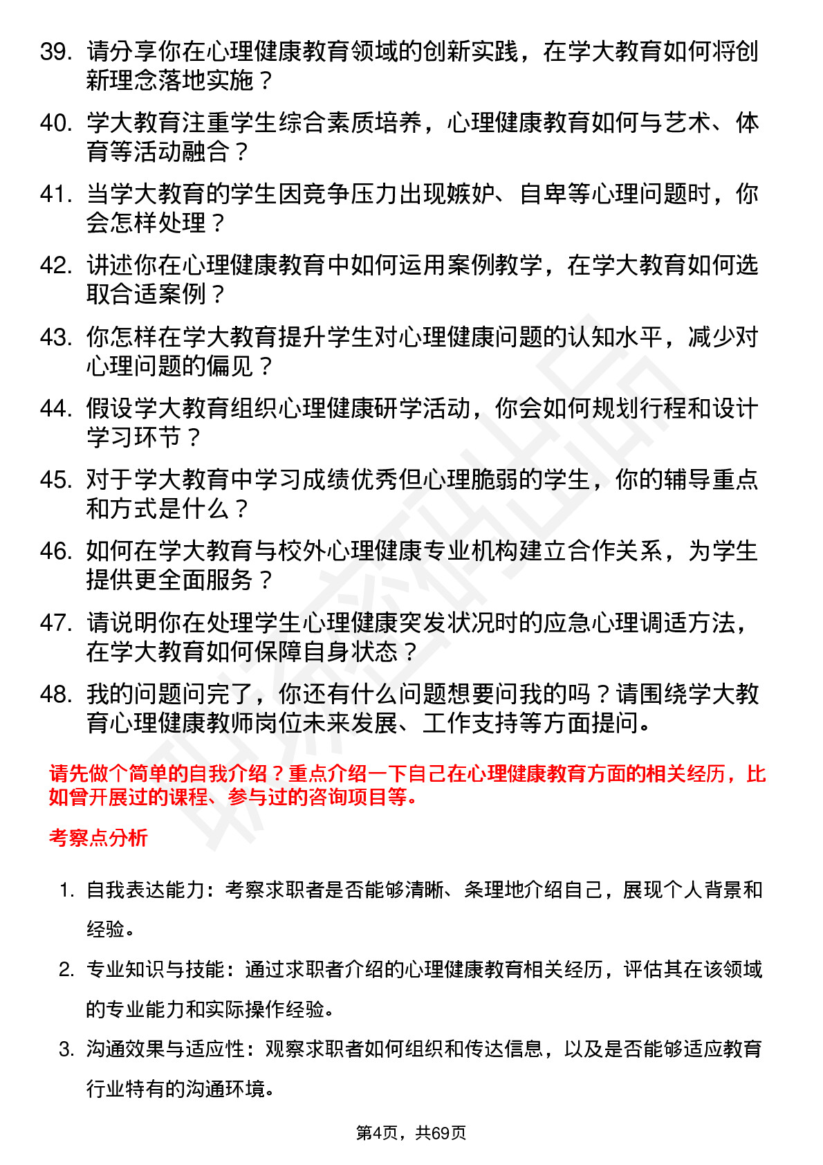 48道学大教育心理健康教师岗位面试题库及参考回答含考察点分析