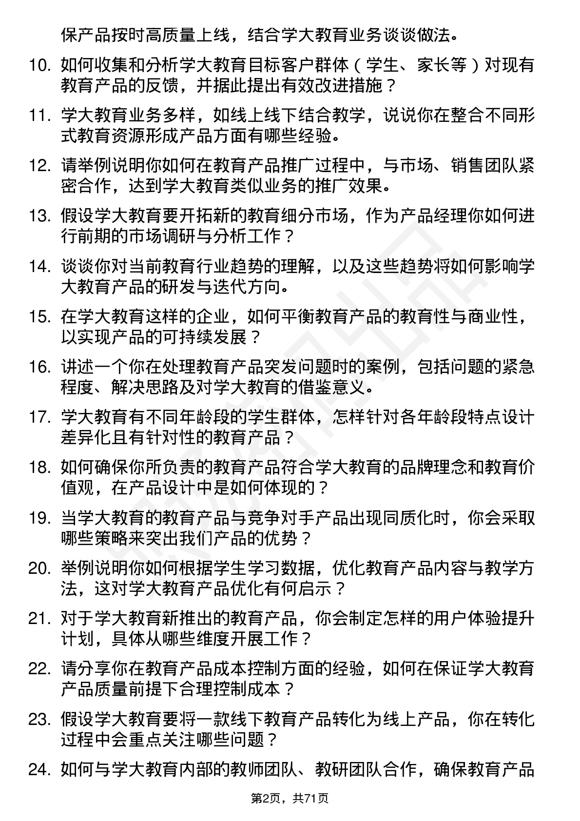 48道学大教育教育产品经理岗位面试题库及参考回答含考察点分析