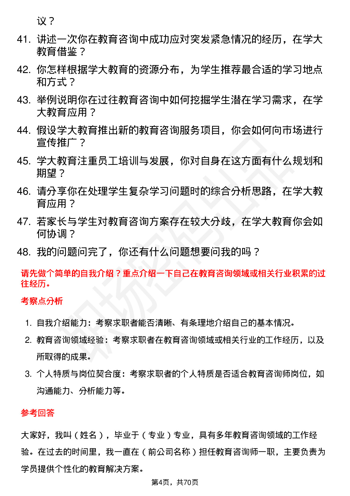 48道学大教育教育咨询师岗位面试题库及参考回答含考察点分析