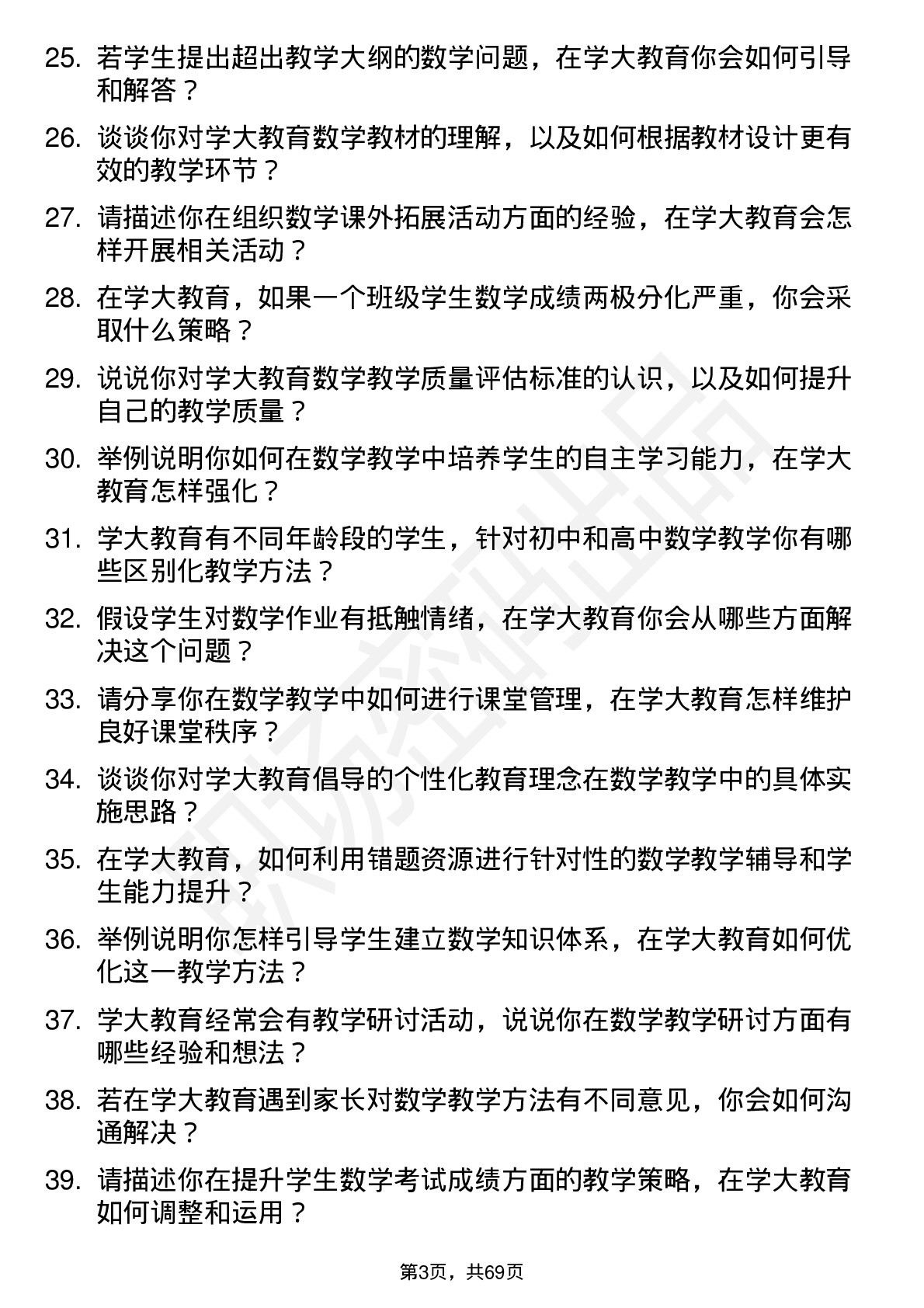 48道学大教育数学教师岗位面试题库及参考回答含考察点分析