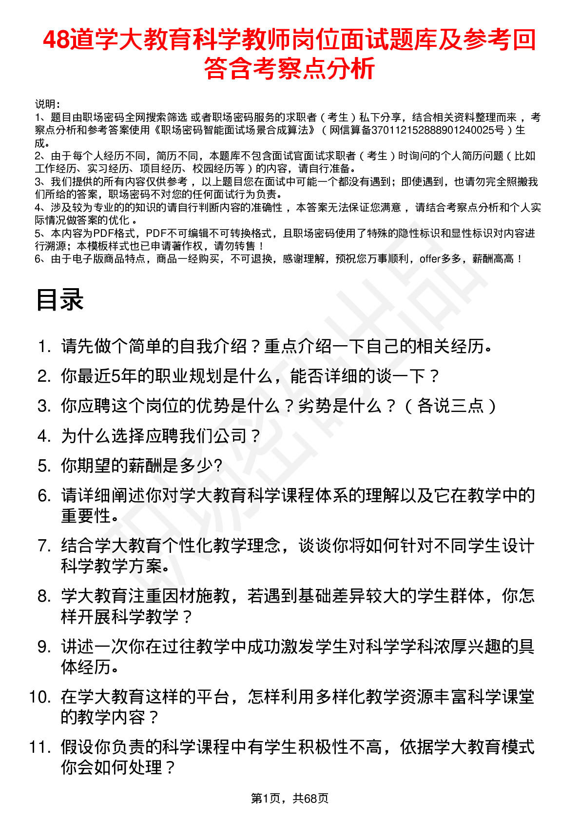 48道学大教育科学教师岗位面试题库及参考回答含考察点分析