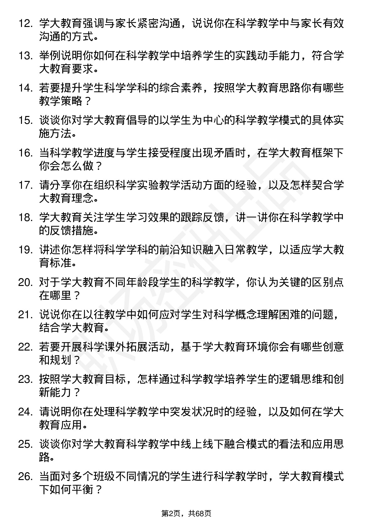 48道学大教育科学教师岗位面试题库及参考回答含考察点分析