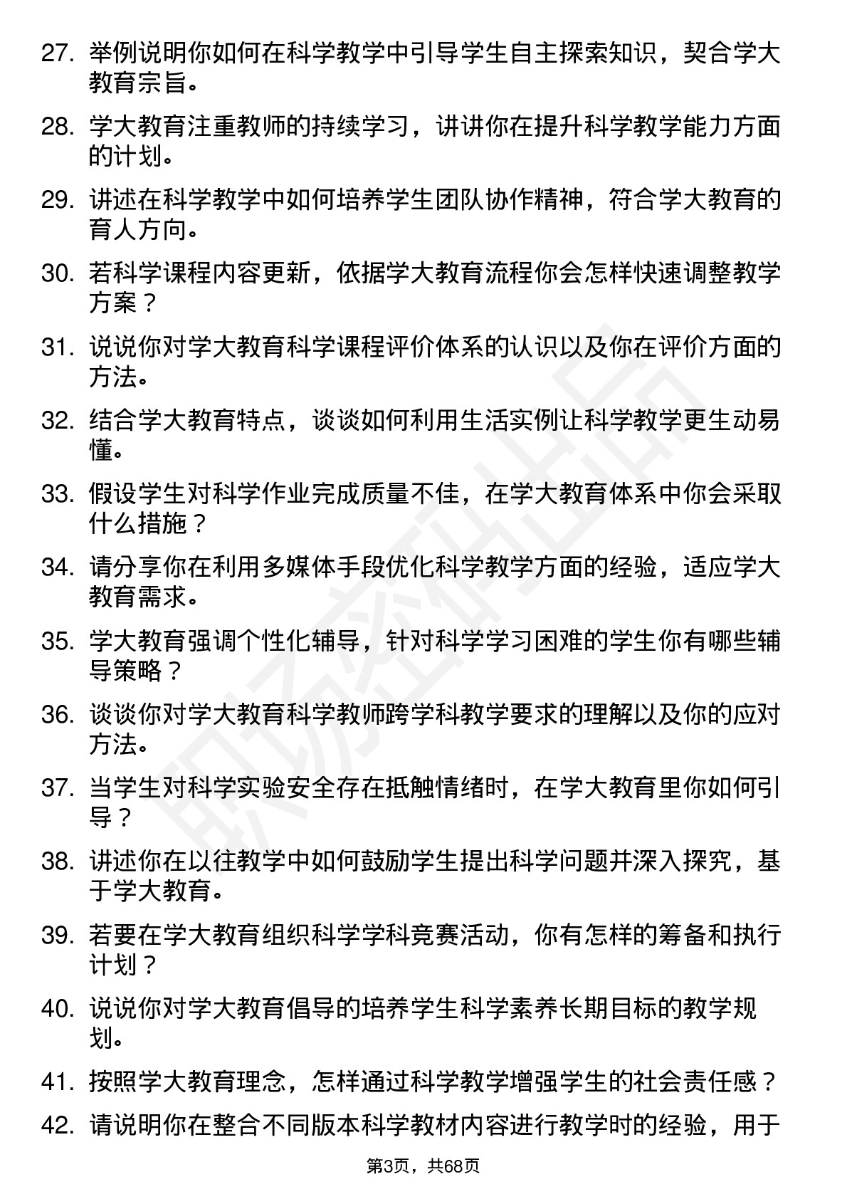 48道学大教育科学教师岗位面试题库及参考回答含考察点分析