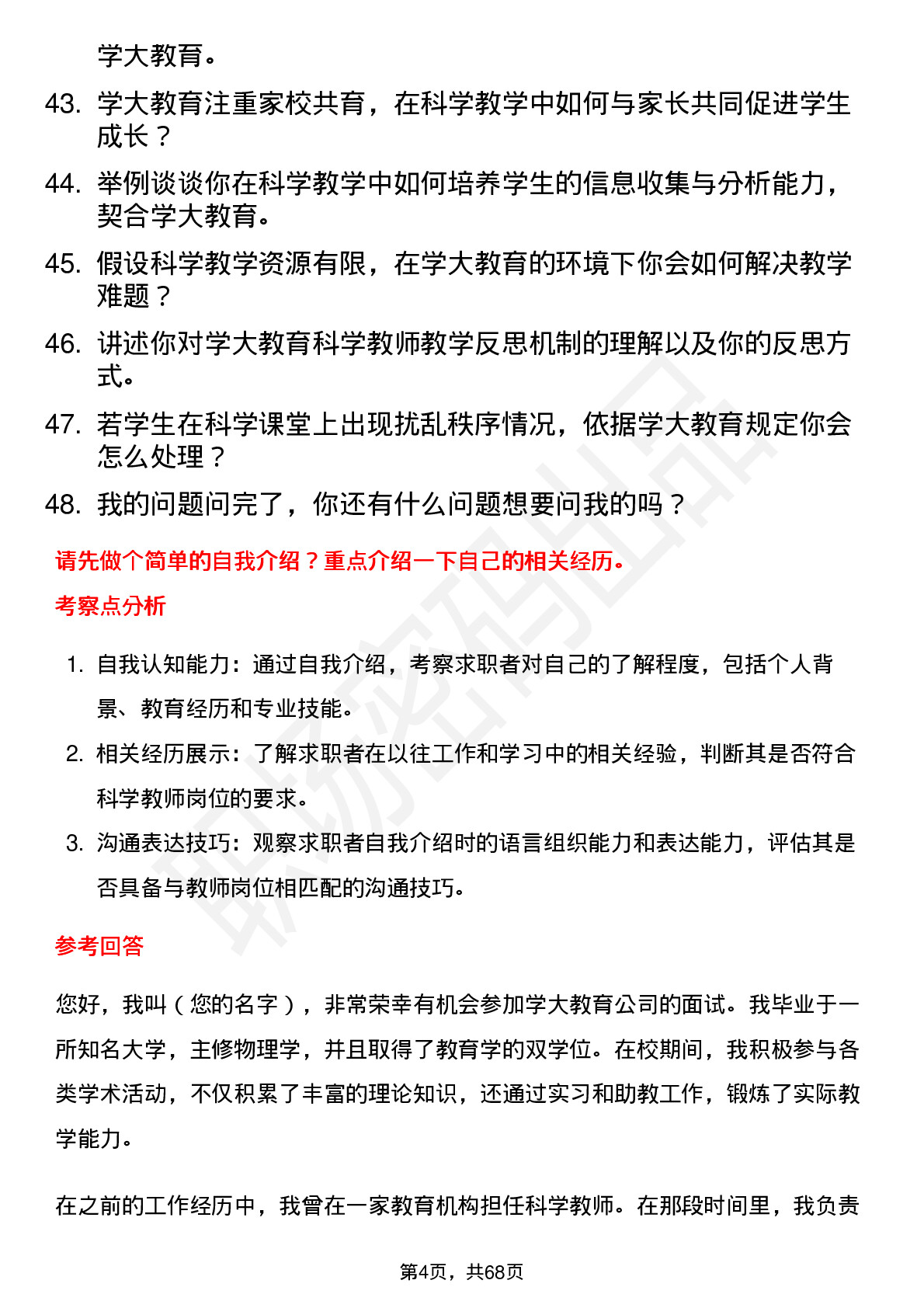 48道学大教育科学教师岗位面试题库及参考回答含考察点分析