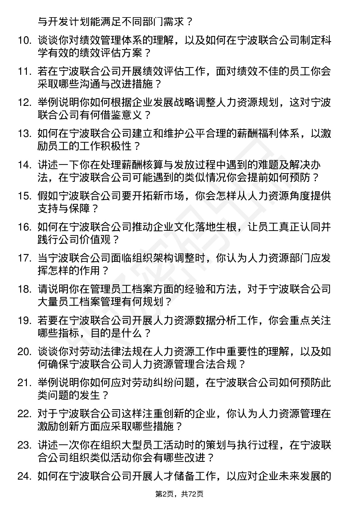 48道宁波联合人力资源专员岗位面试题库及参考回答含考察点分析