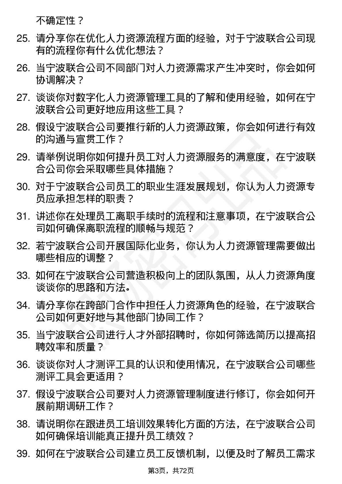 48道宁波联合人力资源专员岗位面试题库及参考回答含考察点分析