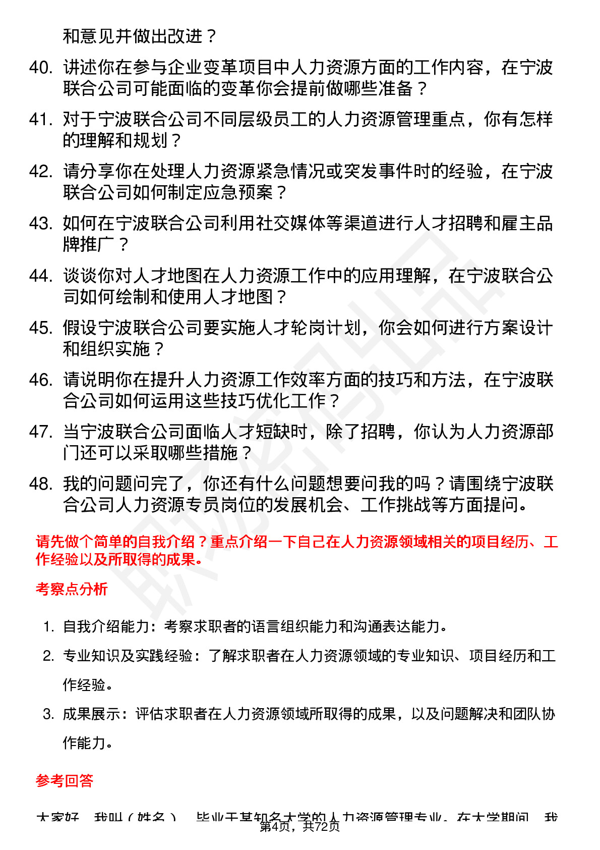 48道宁波联合人力资源专员岗位面试题库及参考回答含考察点分析