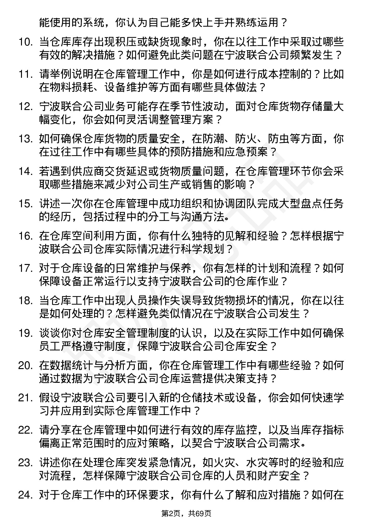 48道宁波联合仓库管理员岗位面试题库及参考回答含考察点分析