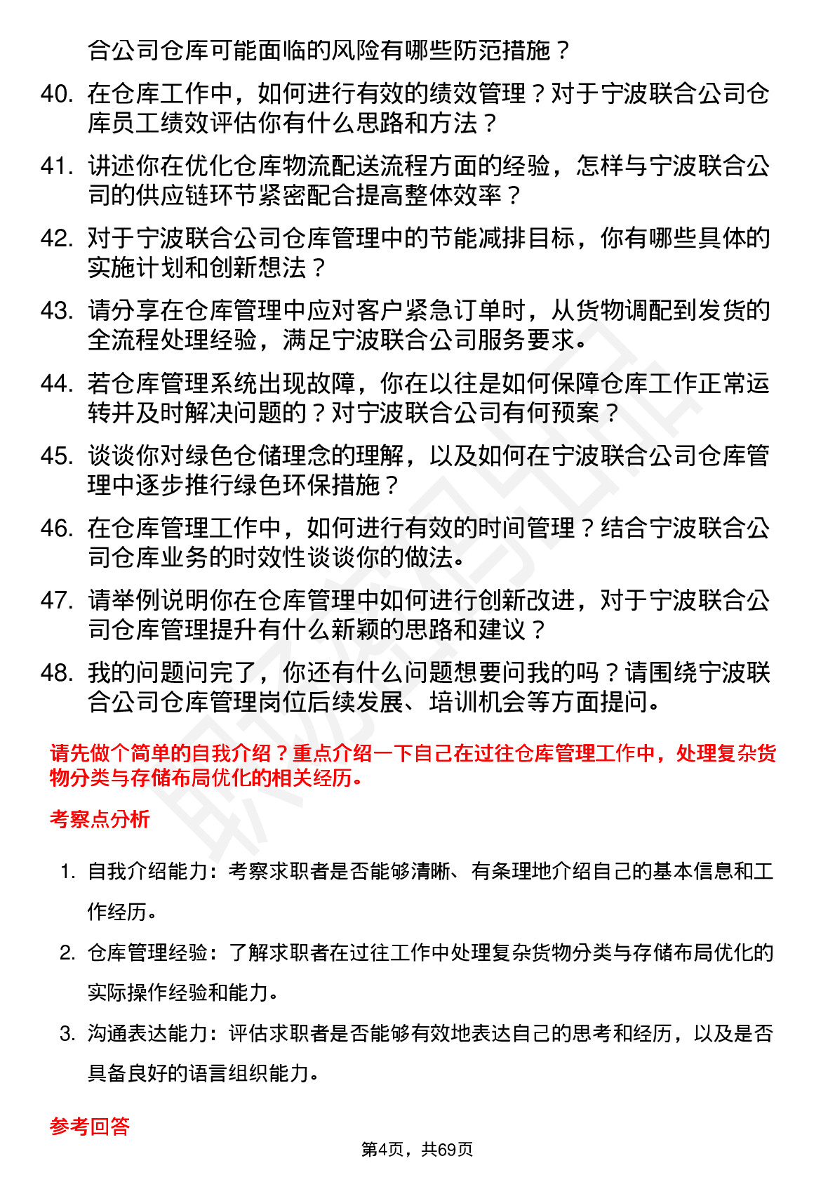 48道宁波联合仓库管理员岗位面试题库及参考回答含考察点分析