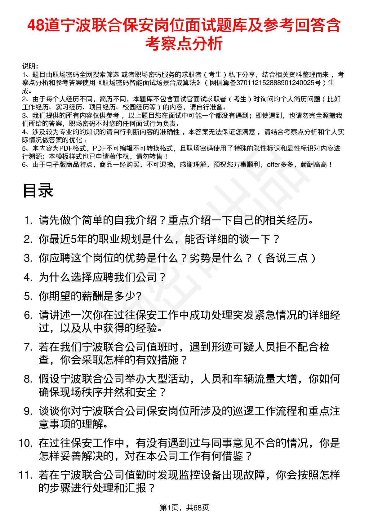 48道宁波联合保安岗位面试题库及参考回答含考察点分析