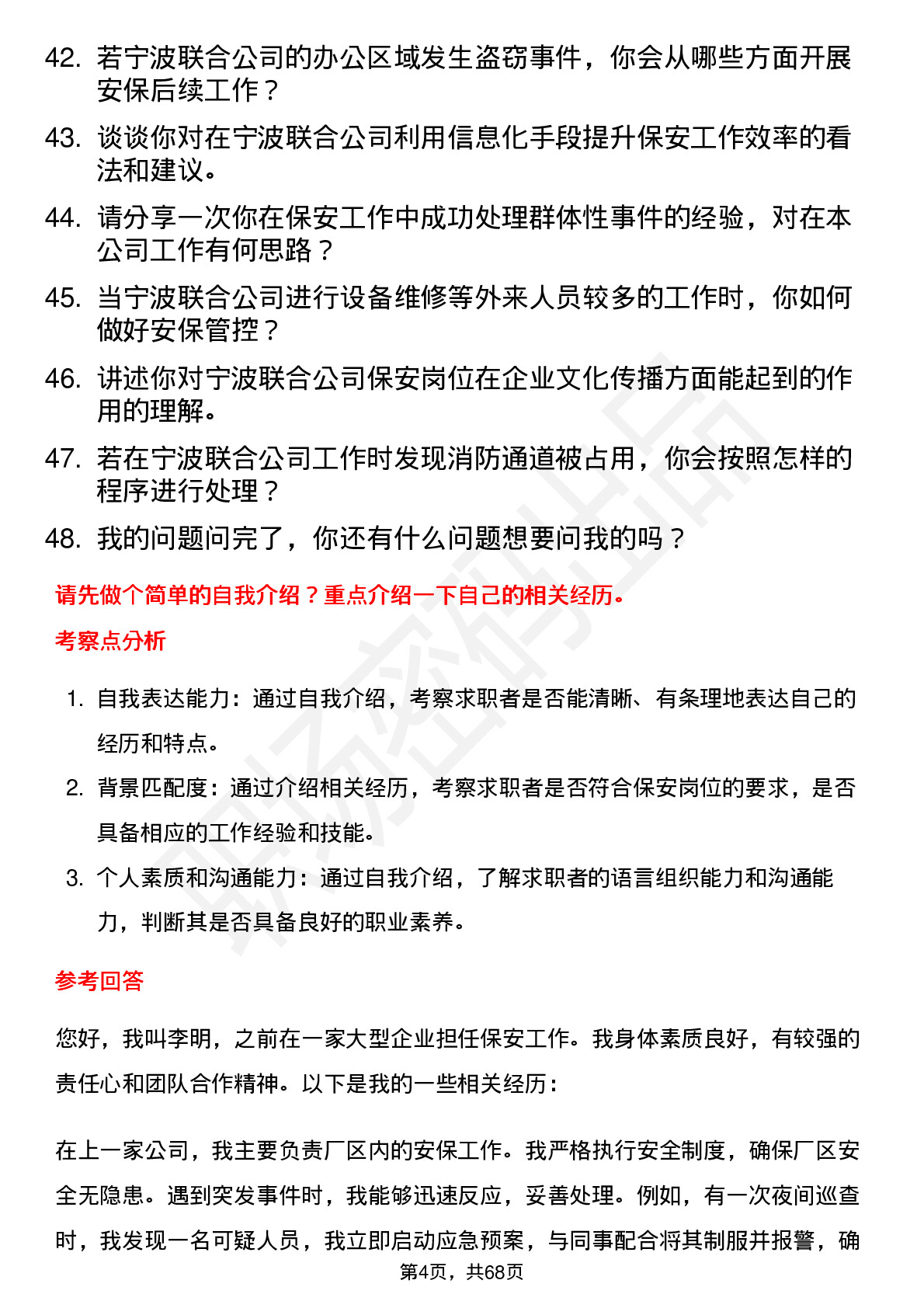 48道宁波联合保安岗位面试题库及参考回答含考察点分析