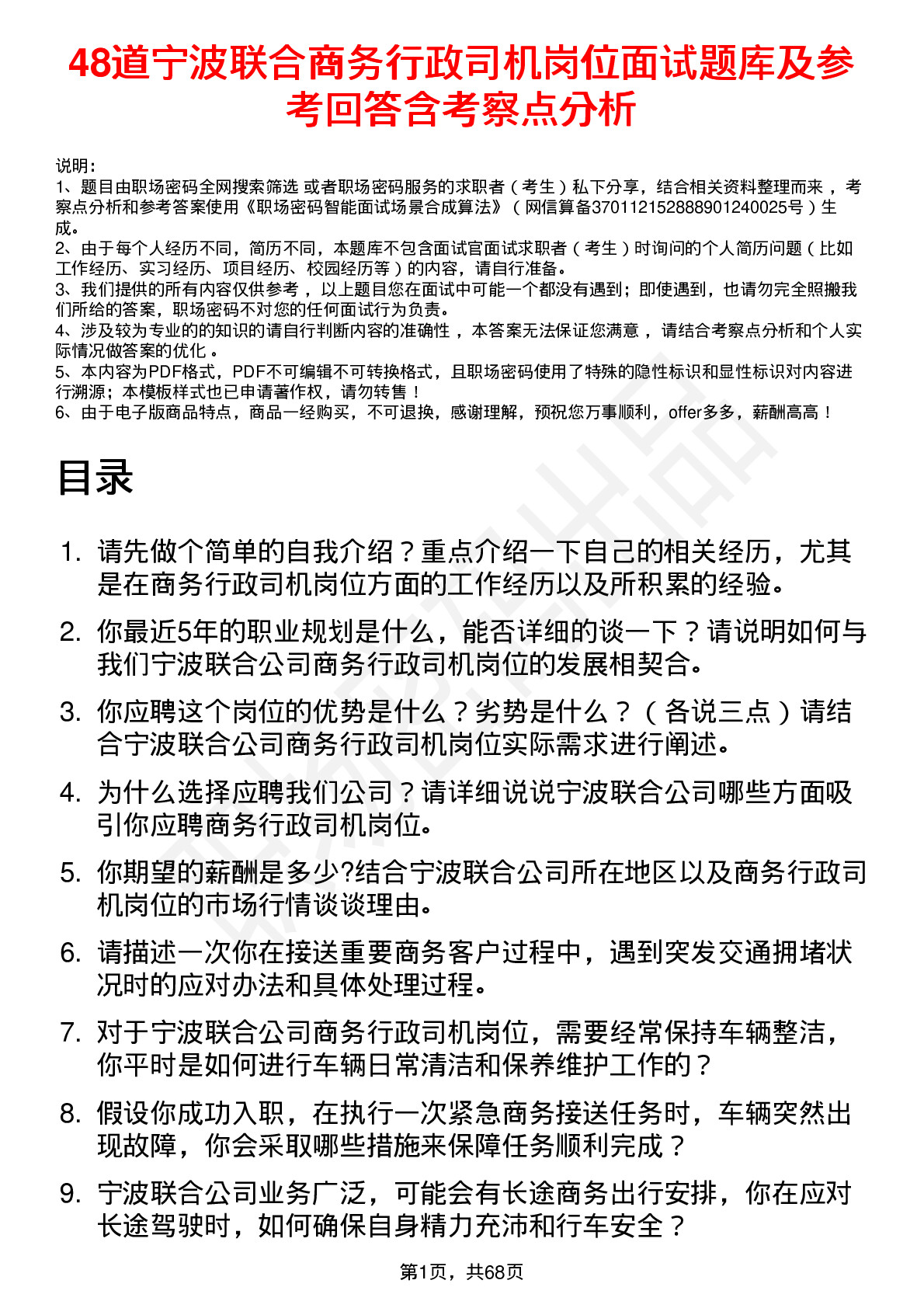 48道宁波联合商务行政司机岗位面试题库及参考回答含考察点分析