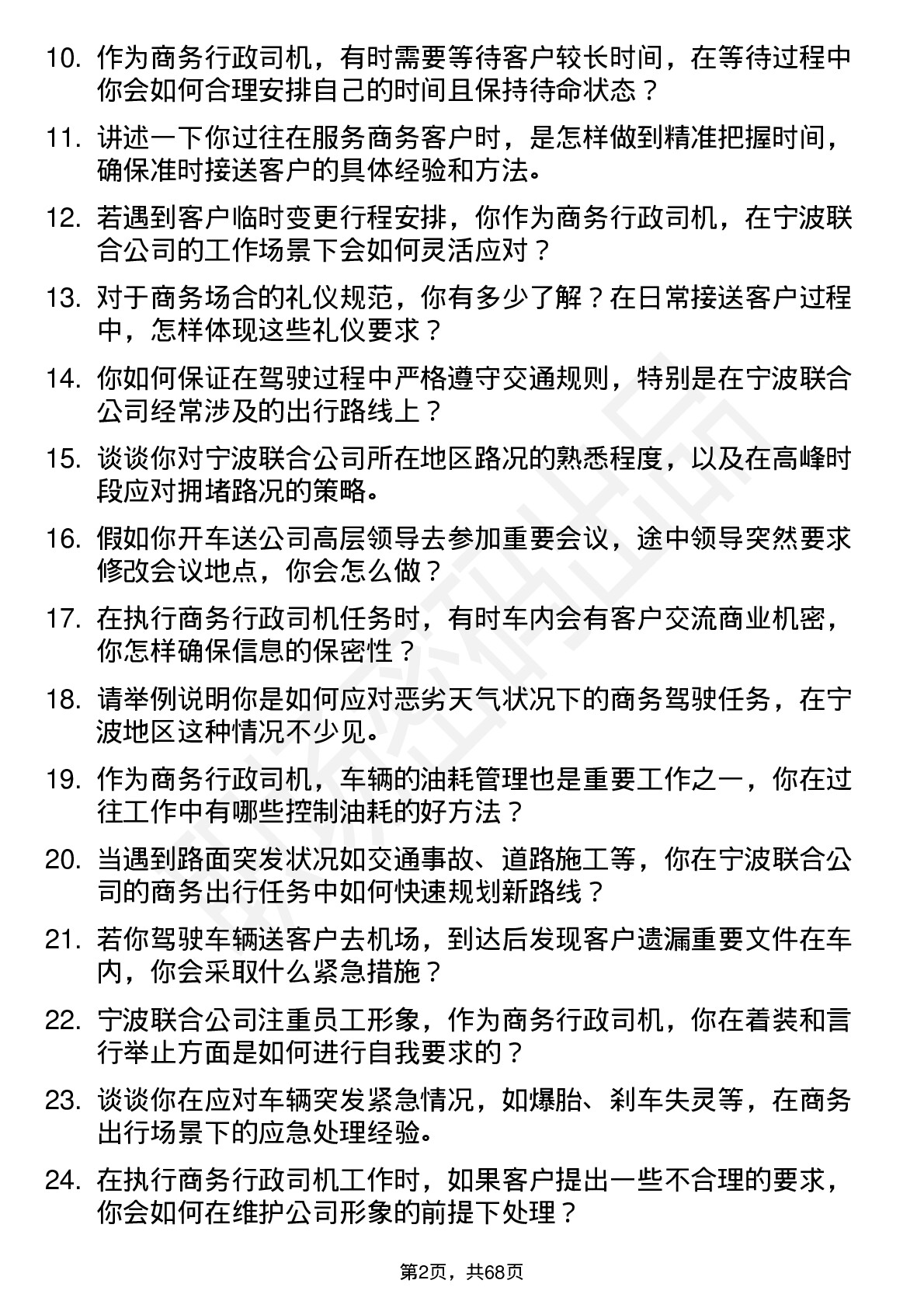 48道宁波联合商务行政司机岗位面试题库及参考回答含考察点分析