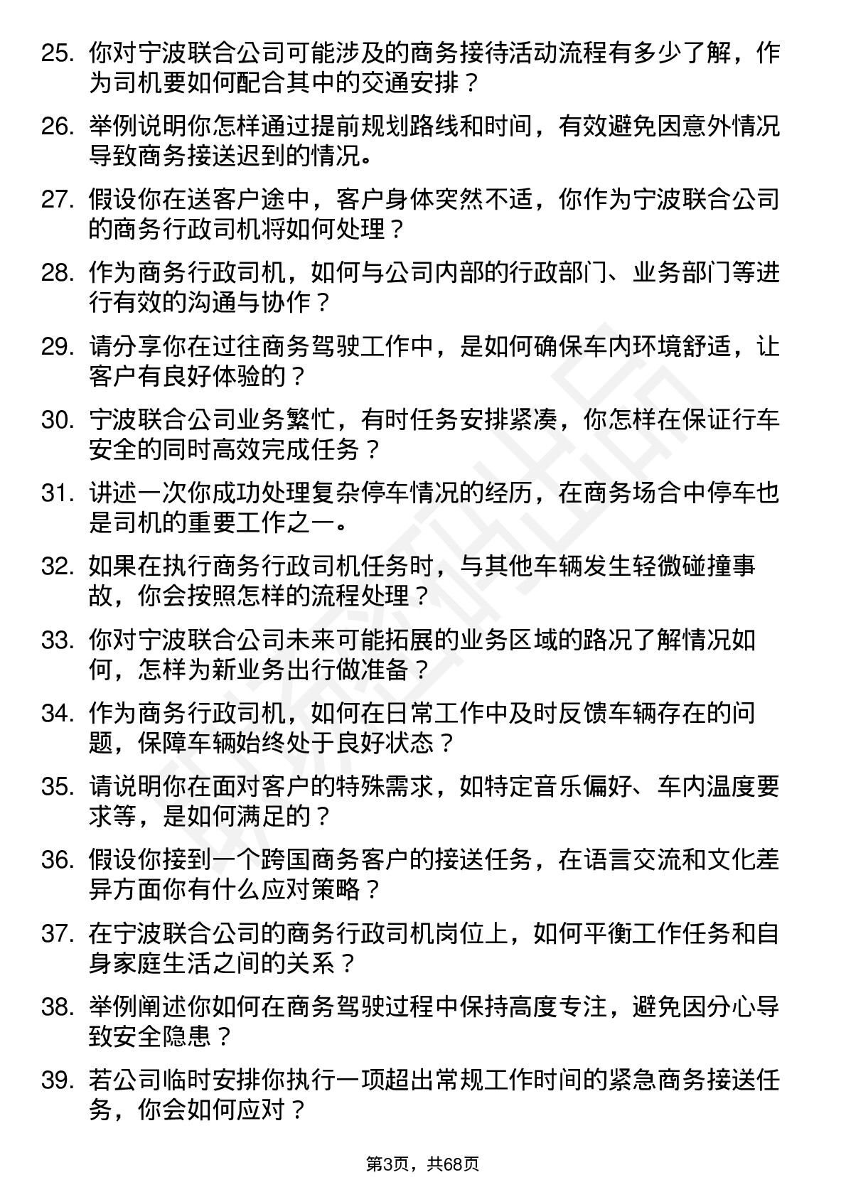 48道宁波联合商务行政司机岗位面试题库及参考回答含考察点分析