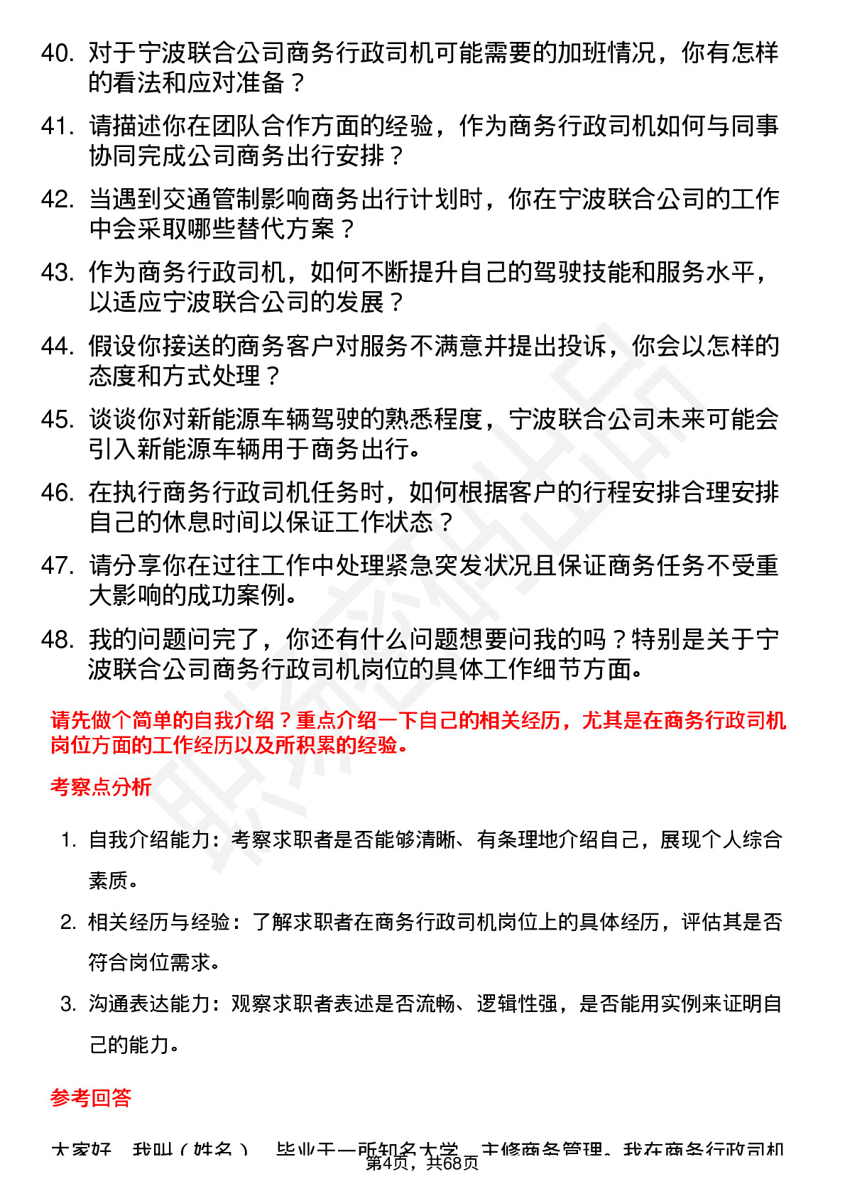 48道宁波联合商务行政司机岗位面试题库及参考回答含考察点分析