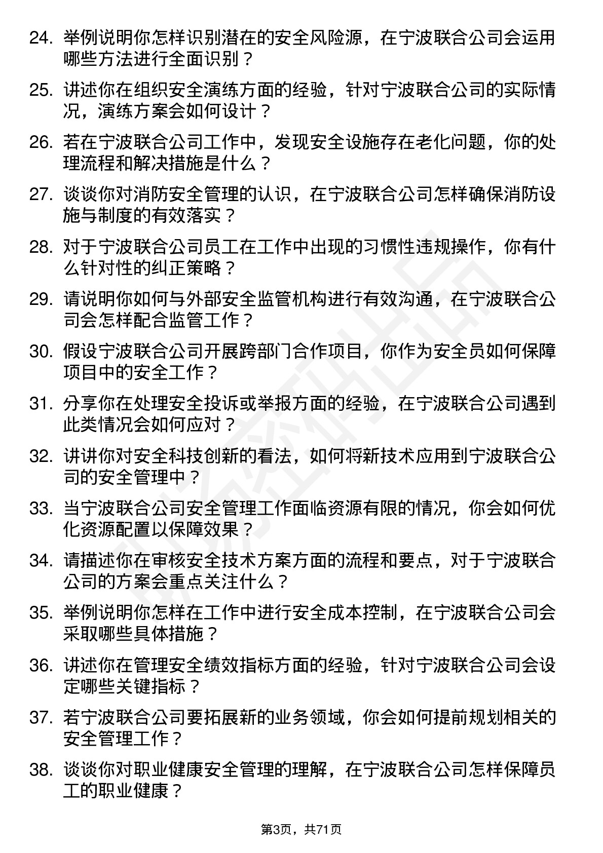 48道宁波联合安全员岗位面试题库及参考回答含考察点分析